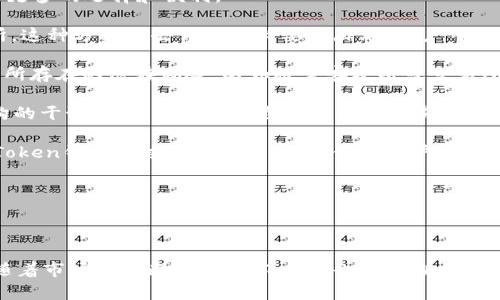   imToken钱包：探索中国领先的数字资产管理解决方案及其全球影响力 / 

 guanjianci imToken, 钱包, 数字资产, 以太坊 /guanjianci 

### 一、引言

imToken钱包是中国公司开发的一款数字资产钱包，以其安全、便捷和用户友好的特点，在全球范围内赢得了大量用户的信赖和使用。随着区块链技术的发展，数字货币的普及，imToken作为一款专注于数字资产管理的工具，其影响力日益显现。本文将深入分析imToken钱包的特点、优势以及它在全球数字资产管理市场中的地位。

### 二、imToken钱包的背景

首先，让我们回顾一下imToken钱包的历史和背景。imToken由张林创立于2016年，总部位于中国的杭州。随着区块链技术的兴起，越来越多的人开始关注数字货币，以及如何安全管理这些资产。imToken的推出正是为了满足这一需求，使得用户能够更方便地管理他们的数字资产。

imToken钱包支持多种主流数字货币，包括以太坊（ETH）及其众多代币、比特币（BTC）等，这使得用户在一个平台上就能管理多种资产。imToken钱包的用户界面友好，操作简单，因此它吸引了大量初学者和专业人士使用。

### 三、imToken钱包的主要特点

#### 1. 用户友好的界面

imToken钱包的用户界面设计简洁、美观，使得用户即使是第一次使用也能快速上手。无论是创建钱包、导入已有钱包，还是进行交易，都可以通过简单的步骤完成，极大地降低了数字资产管理的门槛。

#### 2. 安全性

安全是imToken钱包的一大核心竞争力。它采用了多重安全机制，包括私钥本地存储、助记词备份等。用户的私钥不会上传至服务器，这意味着即使黑客攻击了imToken的服务器，他们也无法获取用户的私钥。用户需要妥善保管好自己的助记词和私钥，以确保自己的资产安全。

#### 3. 多链支持

imToken不仅支持以太坊和比特币两大主流资产，还不断增加对其他区块链的支持。这种灵活性使得imToken成为一个多功能的数字资产管理工具，用户可以在一个钱包中轻松管理不同类型的资产。

#### 4. 去中心化交易所（DEX）集成

imToken钱包还集成了去中心化交易所（DEX），用户可以直接在钱包中进行交易，避免了将资产转移到交易所的麻烦。这种去中心化的方式不仅提高了交易的效率，也增强了用户的资产安全。

### 四、imToken对用户的影响

随着数字资产的迅速发展，imToken钱包的使用人数也在不断上升。对于用户来说，imToken不仅是一个资产管理工具，更是一种新的经济生活方式。

用户可以通过imToken进行资产的存储、转账、交易等多种操作，便于管理多种数字资产。此外，imToken还提供了丰富的信息和服务，包括市场行情、区块链新闻等，使用户能够更好地了解市场动态。同时，imToken的社区活动和用户互动也使其形成了一个积极向上的数字资产生态圈。

### 五、可能相关的问题

接下来，我们将探讨一些与imToken钱包相关的问题，以帮助读者更好地理解这一工具及其使用。

#### 问题一：imToken钱包的安全性如何保障？

在数字货币的世界里，安全性是用户最关心的问题之一。imToken钱包的安全保障主要体现在几个方面：

1. **私钥管理**：imToken钱包采用了本地存储私钥的方法，用户的私钥完全在用户的设备上保管，不会传输到网络或云端。这种方式有效避免了因服务端安全漏洞导致的资产被盗风险。

2. **助记词备份**：用户在创建imToken钱包时会生成一组助记词。这组助记词是恢复钱包的唯一凭证，用户必须妥善保管。如果用户的设备丢失或损坏，可以通过助记词来恢复钱包和其中的资产。

3. **多重签名和生物识别**：imToken钱包支持多重签名和指纹识别等多种安全措施，让用户在进行重要操作时，例如转账或修改设置时，能够更好地保护自己的资产。

4. **定期安全审计**：imToken团队定期对钱包进行安全审计和漏洞测试，以确保钱包的安全性与稳定性。用户也应定期更新钱包应用到最新版本，以获取最新的安全保护措施。

通过这些安全措施，imToken钱包尽可能地为用户提供一个安全、可靠的数字资产管理平台。但用户自身的安全意识也同样重要，比如定期备份助记词、谨慎对待可疑链接等，都是保护个人资产的重要步骤。

#### 问题二：imToken钱包如何选择合适的数字资产投资？

频繁的市场波动和众多的数字货币项目使得投资者在选择适合的数字资产时面临挑战。imToken钱包为用户提供了便捷工具，但最终的选择和决策仍需谨慎。

1. **了解市场动态**：imToken钱包内置的市场行情模块可以帮助用户实时追踪各类数字资产的价格变化。投资者应关注行业新闻、市场趋势和对特定资产的深入分析，以便作出明智的投资决策。

2. **项目研究**：在进行任何投资之前，深入了解相关项目的技术、团队、市场需求和竞争环境都是必要的。大多数成熟的加密项目会发布白皮书、提供Github代码库等资料，投资者应仔细阅读这些资料。

3. **资产配置**：投资者应根据自身的风险承受能力和投资目标，合理配置不同资产。可以考虑不同类型的数字资产组合，比如稳健的主流币（如比特币和以太坊）以及一些中小型项目。通过合理的分散投资，可以降低投资风险。

4. **定期评估持仓**：市场在不断变化，投资者应定期对自己的投资组合进行评估，及时调整持仓。imToken提供的资产管理工具可以帮助用户有效跟踪自己的投资状况。

通过以上几个方面的努力，imToken钱包的用户可以更好地做出投资决策，提升投资的成功率。

#### 问题三：imToken钱包如何支持用户的去中心化交易？

去中心化交易的兴起是区块链技术发展的一个重要趋势，imToken钱包也顺应这一发展，为用户提供了去中心化交易的功能。这种支持为用户提供了更多的选择和便利。

1. **集成去中心化交易所**：imToken钱包内置了多个去中心化交易所（DEX），用户可以直接在钱包中进行交易，而无需将资产转移到中心化交易所。这种方式省去许多不必要的麻烦，用户可以更自由地进行交易。

2. **提高资产安全性**：去中心化交易的一个重要优势是用户始终控制自己的资产，交易过程中，不需要将资产发送到交易所，避免了因中心化交易所存在的潜在风险，比如被黑客攻击或交易所关闭。

3. **低交易费用和快速执行**：用户在去中心化交易所交易时，通常会享受相对较低的交易费用，并且交易执行速度也更快。此外，由于没有中介机构的干预，用户可以更加自主地进行交易。

4. **接入多种资产**：去中心化交易所的兴起意味着用户可以接触到更多的数字资产，这些资产有可能在主流交易所上架之前就在DEX上交易。imToken钱包通过支持多种资产，使得用户能更方便地进行多元化的投资。

综上所述，imToken钱包通过对去中心化交易的支持，使得用户在数字资产交易中拥有了更大的主动权与便利性，促进了数字经济的去中心化发展。

### 六、结论

imToken钱包已经成为数字资产管理领域的重要工具，其出色的安全性、用户友好的界面以及丰富的功能，使得它在全球范围内赢得了良好的口碑。随着市场的不断发展，imToken也在不断探索与创新，为用户提供更好的数字资产管理体验和去中心化交易功能。在这个快速变化的数字货币生态系统中，imToken钱包必将继续发挥其重要作用。