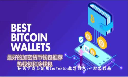 如何下载与使用ImToken数字钱包：一站式指南