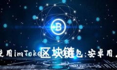 如何下载和使用imToken 2.0钱包：安卓用