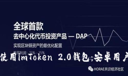 如何下载和使用imToken 2.0钱包：安卓用户的全面指南