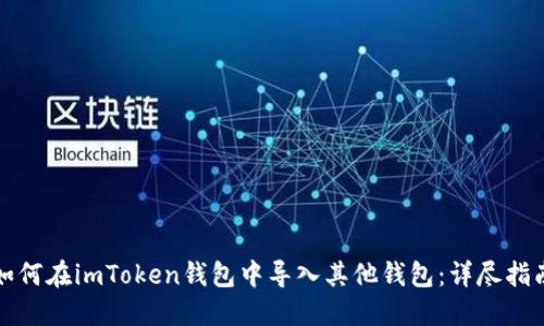 如何在imToken钱包中导入其他钱包：详尽指南