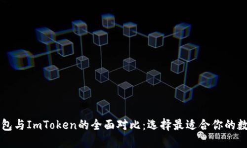 麦子钱包与ImToken的全面对比：选择最适合你的数字钱包