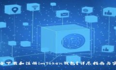如何安全下载和注册imToken钱包？详尽