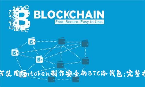 如何使用Imtoken制作安全的BTC冷钱包：完整指南