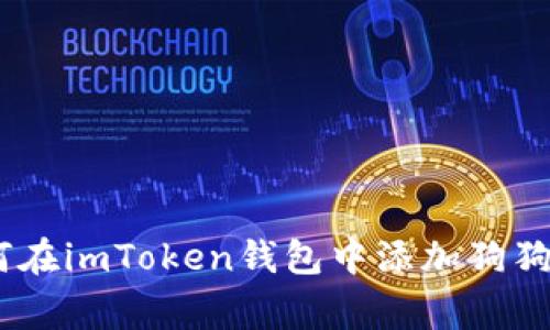 全面解析：如何在imToken钱包中添加狗狗币（Dogecoin）