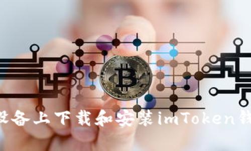 如何在安卓设备上下载和安装imToken钱包：终极指南