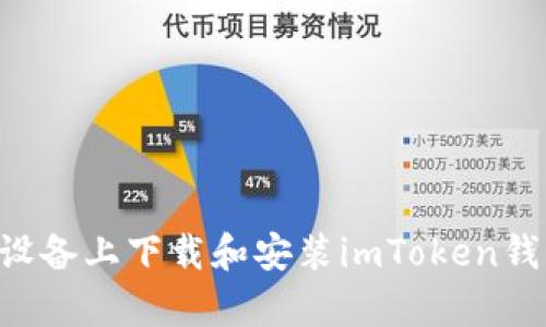 如何在安卓设备上下载和安装imToken钱包：终极指南