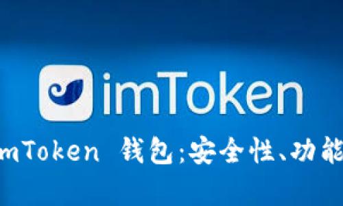 如何正确辨别和使用 imToken 钱包：安全性、功能与用户体验全方位分析