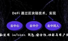 如何正确辨别和使用 imToken 钱包：安全