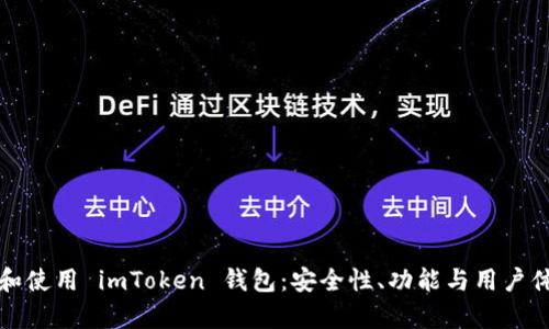 如何正确辨别和使用 imToken 钱包：安全性、功能与用户体验全方位分析