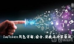 ImToken钱包详解：安全、便捷与功能全
