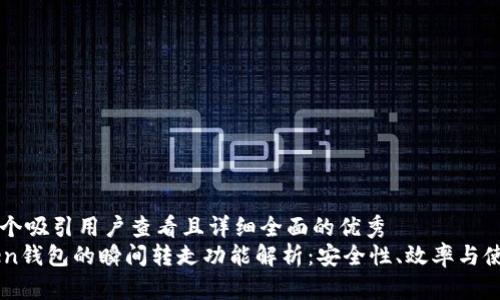 思考一个吸引用户查看且详细全面的优秀  
imToken钱包的瞬间转走功能解析：安全性、效率与使用指南