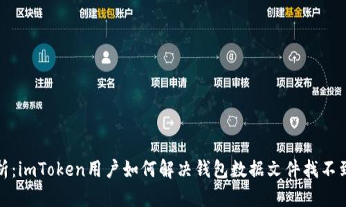 全面解析：imToken用户如何解决钱包数据文件找不到的问题