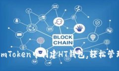 : 一步一步教你在ImToken中创建HT钱包，