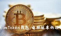 全面解析imToken钱包：电脑版本的功能