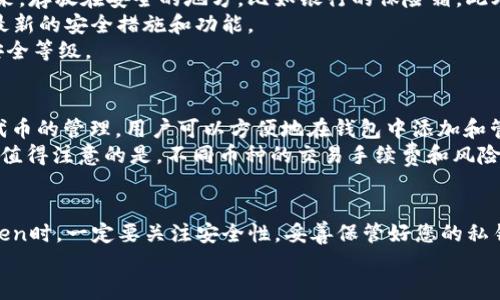    如何在中国大陆下载imToken钱包？详细指南与操作步骤  / 
 guanjianci  imToken, 钱包下载, 区块链, 数字货币  /guanjianci 

前言
随着区块链技术的发展，数字货币的普及，数字钱包逐渐成为人们管理数字资产的重要工具。其中，imToken作为一款知名的数字钱包，以其用户友好性和良好的安全性受到广大用户青睐。但在中国大陆，由于某些原因，直接下载imToken可能会遇到一些困难。本文将为您提供详细的下载指南和操作步骤，让您在大陆也能顺利下载并使用imToken钱包。

imToken钱包简介
imToken是一款基于区块链技术的数字资产管理工具，用户可以通过它来管理和存储多种数字货币，如比特币、以太坊等。除了基本的钱包功能，imToken还支持去中心化金融（DeFi）应用，用户可以通过钱包直接访问各种DeFi平台，进行交易、借贷和其他金融活动。此外，imToken注重用户的隐私和安全，采用多重加密措施保护用户资产。

在大陆下载imToken的困难
虽然imToken在全球范围内广受欢迎，但在中国大陆，由于监管政策的影响，直接从官方渠道下载可能不太顺利。这主要体现在下载链接的可用性和应用商店的限制上。因此，许多用户在下载时可能会遇到404错误或应用被下架的情况。

下载imToken的步骤
尽管可能存在一些困难，但用户依然可以通过几种方法顺利下载imToken钱包。以下是一些常见的下载步骤：

h4步骤一：访问官方网站/h4
首先，您可以访问imToken的官方网站，通过官网下载安装包。官网地址通常是codehttps://token.im/code。在网站上，您可以找到适合Android和iOS的下载链接。

h4步骤二：使用应用市场/h4
如果您使用的是iOS设备，可以直接去App Store搜索imToken进行下载。但请注意，在中国大陆的App Store中，可能会面临查找不到应用的情况。这时，您可以切换到其他国家或地区的App Store来寻找imToken。

h4步骤三：通过社交渠道下载/h4
一些用户也选择通过社交平台、区块链社区或者技术论坛寻求imToken钱包的下载链接。这些社区通常会分享安全的APK文件链接，但请注意辨别链接的真伪，以确保下载的文件安全无病毒。

使用imToken的注意事项
在您成功下载并安装imToken后，使用过程中需要注意以下几点：
h4安全性/h4
保护好自己的钱包信息，包括私钥和助记词。不要随意分享自己的钱包信息，以免遭到黑客攻击。
h4更新应用/h4
定期检查imToken的版本更新，确保使用最新版本，以获得更好的性能和安全补丁。
h4风险防范/h4
在进行交易时，务必核对交易地址和金额，避免因操作失误造成资产损失。

常见问题解析
h4问题一：为什么在中国大陆下载imToken钱包会比较困难？/h4
在中国，数字货币相关的监管政策相对严格，官方对于加密货币的态度一直在变化。在这样的环境下，很多数字货币相关的应用，如imToken，可能会因为不符合监管要求而在国内应用商店下架。虽然用户依然可以通过官方网站或其他渠道获取下载链接，但这样做的风险也相对较高，用户需保持警惕。
进一步说，由于互联网资源的封锁和管制，许多国际应用在中国大陆的可用性受到影响，从而导致用户无法顺利下载。此时，建议用户寻找经过认证的第三方渠道，多次核实链接的可靠性，以确保下载的安全。如果不慎下载了恶意软件，将可能面临资金损失和个人隐私泄露的风险。

h4问题二：如何安全使用imToken钱包？/h4
安全使用imToken钱包有助于保护用户的数字资产安全。首先，用户需要对自己的助记词和私钥进行妥善存储，这是钱包安全的核心。建议将助记词写下来，存放在安全的地方，比如银行的保险箱。此外，尽量避免将助记词存储在电子设备中，因为黑客可能通过网络入侵获取这些信息。
其次，保持软件的更新也是非常重要的。imToken团队会定期更新应用程序，修复已知的安全漏洞。用户应注意应用的更新提示，及时下载安装更新，把握最新的安全措施和功能。
最后，使用imToken钱包时，应谨慎处理每一笔交易，并仔细核对交易信息，以避免错误。如发现可疑交易，应立即采取措施，更改密码和恢复助记词，提高安全等级。

h4问题三：imToken钱包支持哪些数字货币？/h4
作为一款多功能的数字钱包，imToken支持多种主流数字货币，包括比特币（BTC）、以太坊（ETH）、USDT等。此外，imToken还支持ERC20和ERC721等多种代币的管理，用户可以方便地在钱包中添加和管理不同类型的资产。
在使用过程中，用户可以通过imToken的去中心化交易所（DEX）进行币种交换，享受更为便捷的交易服务，同时还能通过DeFi功能参与借贷、挖矿等活动。值得注意的是，不同币种的交易手续费和风险各不相同，用户在交易前应详细了解相关信息，以确保做好资产管理。

结论
在中国大陆下载和使用imToken钱包并不是一件复杂的事情，只要掌握了正确的方法和注意事项，您就可以顺利管理自己的数字资产。在考虑使用imToken时，一定要关注安全性，妥善保管好您的私钥和助记词，定期更新应用。同时，了解相关的法律法规，做一个合规的数字货币用户。
希望本指南能帮助您顺利下载并安全使用imToken钱包，享受数字货币带来的便利与乐趣。