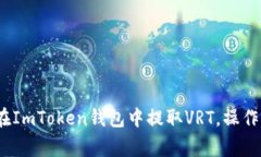 详尽指南：如何在ImToken钱包中提取V