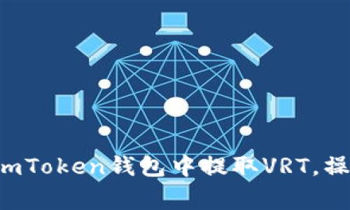 详尽指南：如何在ImToken钱包中提取VRT，操作流程与注意事项