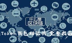 如何正确填写imToken钱包助记词：完整