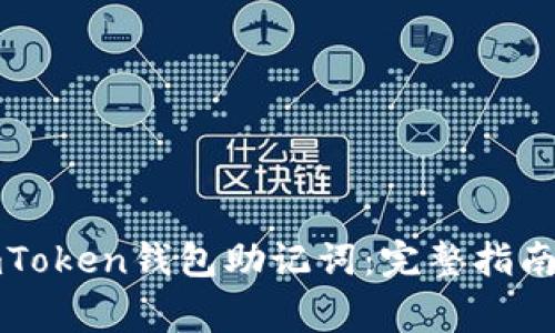 如何正确填写imToken钱包助记词：完整指南与常见问题解析