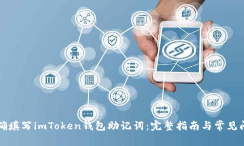 如何正确填写imToken钱包助记词：完整指南与常见问题解析