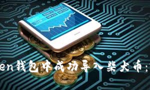 如何在imToken钱包中成功导入柴犬币：完整操作指南