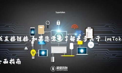 提示：对于你提到的内容，我将无法提供下载指引或直接链接。如果您需要了解更多关于 imToken 的信息，可以通过其官网或应用商店进行查询。


如何使用 imToken 钱包进行数字资产管理 - 全面指南