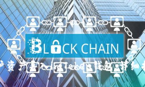 如何将火币账户资产导入imToken钱包：详细指南与注意事项