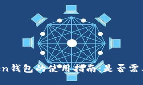 imToken钱包的使用指南：是否需要翻墙？