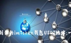 : 如何找到你的imToken钱包USDT地址：一