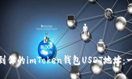 : 如何找到你的imToken钱包USDT地址：一步步指南
