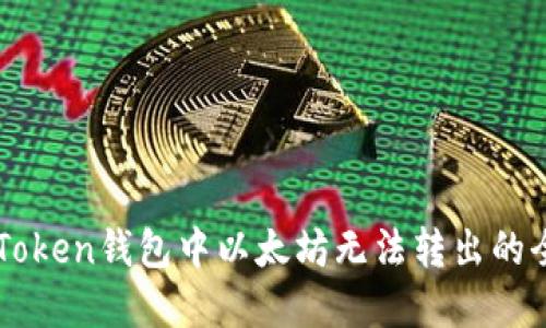 解决imToken钱包中以太坊无法转出的全面指南