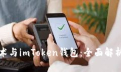 波场冷链技术与imToken钱包：全面解析