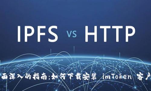 全面深入的指南：如何下载安装 imToken 客户端