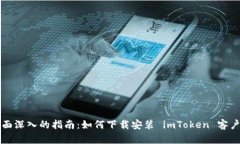 全面深入的指南：如何下载安装 imTo