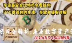 IM钱包开源项目全解析：未来数字资产