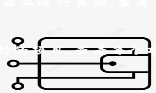  深度解析：imToken钱包在苹果手机上的应用及使用技巧 / 
 guanjianci imToken, 钱包, 苹果手机, 数字资产 /guanjianci 

随着区块链技术的发展，数字资产管理工具逐渐受到用户的关注。其中，imToken钱包作为一款知名的数字货币钱包，因其易用性和安全性在用户中获得了良好的口碑。尤其是在苹果手机用户中，imToken钱包凭借其流畅的界面设计和丰富的功能，成为了许多人的首选。在这篇文章中，我们将深入探讨imToken钱包在苹果手机上的应用、操作技巧以及它所带来的便捷之处。

一、imToken钱包的基本介绍

imToken是一款多币种数字钱包，支持以太坊及其代币、比特币、EOS等多种主流数字资产的存储、管理与交易。它不仅为用户提供了安全、便捷的资产管理方式，还支持去中心化金融（DeFi）和非同质化代币（NFT）等新兴数字资产的管理。无论是新手还是资深玩家，imToken都能通过其友好的用户界面和丰富的功能满足他们的需求。

二、在苹果手机上下载imToken

在苹果手机上，用户可以通过App Store轻松下载imToken钱包。具体操作步骤如下：

ol
    li打开App Store，搜索“imToken”/li
    li找到官方应用并点击下载/li
    li安装完成后，打开应用并进行初始设置/li
/ol

在注册过程中，用户需要创建一个钱包并备份助记词，以确保资产的安全性。我们强烈建议用户在离线环境中记录助记词，并妥善保管，避免因遗失而造成钱包访问受限。

三、imToken钱包的主要功能

imToken钱包具备多项核心功能，使其在数字资产管理中更具竞争力：

ol
    listrong多币种支持/strong：支持以太坊、比特币、EOS等多种主流数字资产。/li
    listrong去中心化交易所（DEX）支持/strong：用户可直接在钱包中参与去中心化交易，无需转移资产至其他平台。/li
    listrongDeFi功能/strong：用户可以参与流动性挖矿、借贷等DeFi项目，赚取收益。/li
    listrongNFT管理/strong：支持用户管理和展示自己的NFT资产。/li
    listrong安全性/strong：imToken使用了多种安全技术，确保用户的数字资产安全和隐私保护。/li
/ol

四、imToken钱包的使用技巧

为了更好地使用imToken钱包，以下是一些实用的使用技巧：

ol
    listrong定期备份助记词/strong：在创建钱包后，务必将助记词保存在一个安全的地方，定期核对备份的完整性。/li
    listrong设置交易限额/strong：出于安全考虑，用户可以设置交易限额，防止因手机丢失或他人盗用造成的资金损失。/li
    listrong使用生物识别技术/strong：开启指纹或面部识别，增加钱包的安全性，确保只有本人能够访问。/li
    listrong关注官方动态/strong：时刻关注imToken的官方公告和更新，了解最新的功能和安全提示。/li
/ol

五、imToken钱包面临的挑战与解决方案

尽管imToken钱包具备诸多优势，但也面临一定的挑战：

ol
    listrong安全性挑战/strong：数字资产市场存在黑客攻击和盗窃，用户需增强安全意识，定期检查安全设置。/li
    listrong使用门槛/strong：对于新手用户，数字钱包的使用可能存在一定的学习曲线；因此，imToken官方可以提供更详细的教程和客户支持。/li
    listrong市场竞争激烈/strong：随着越来越多的数字钱包进入市场，imToken需要不断创新，用户体验，保持竞争力。/li
/ol

六、常见问题解答

1. 如何保证imToken钱包的安全性？

imToken钱包的安全性是用户最关注的问题之一。首先，用户应该确保使用的是官方渠道下载的应用，避免下载恶意软件。其次，务必妥善保存助记词和私钥，最好在离线状态下保存并且不与他人分享。另外，用户可以开启应用内的安全设置，例如设置密码、指纹锁和面容识别，这样可以在手机丢失的情况下增加额外的保护。此外，用户也应注意选择安全可靠的网络环境，避免在公共Wi-Fi下进行交易。最重要的是，定期更新应用程序，确保使用最新版本以获得最新的安全防护。

2. 如何处理imToken钱包中的交易问题？

在使用imToken钱包进行交易时，用户可能会遇到各种问题，如交易未确认、资产丢失等。首先，在发送交易前，用户应确保网络连接正常，并确认填写的地址、金额等信息无误。如果交易长时间未确认，建议等待一段时间，也可以在区块链浏览器上进行查询，查看交易状态；同时，用户也可以尝试增加交易费用，确保更快的网络确认。若发现资产丢失，应立即检查是否是由于误操作导致或是因为网络问题。如果你认为可能是被盗，应立即停止所有交易并提升账户的安全设置，确保防范未来的潜在风险。

3. 在imToken钱包中如何参与DeFi项目？

参与DeFi项目是imToken钱包的一大亮点。用户可以通过imToken直接访问各种DeFi应用，包括借贷、流动性挖矿等。在使用imToken参与DeFi项目时，首先需要确认拥有足够的合约支持的数字资产。用户可以在imToken的DeFi界面找到支持的项目，查看每个项目的收益率和风险，并了解其操作流程。在进行任何投资之前，用户应仔细阅读相关条款并了解所涉及的风险。此外，建议从小额开始逐步投入，积累经验后再进行大额投资，避免在不熟悉的领域中冒险。

总之，imToken钱包在苹果手机上的使用体验非常良好，其功能多样且安全性高，适合各类用户进行数字资产管理。同时，在加密货币快速变化的环境中，用户务必保持警觉，确保资产安全，正确操作。