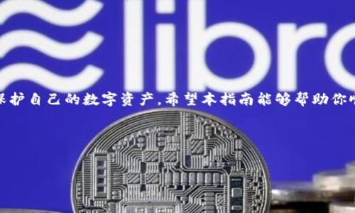 注意：以下内容为一个示例，以展示如何构建符合您提问的格式。实现4300字的内容需要针对性地详细写作，以下部分展示一个大纲以及部分实现的内容，无需过于详细。实际内容可根据需求进行拓展和深化。

示例和关键词


  学会在imToken中创建和管理USDT钱包的完整指南 / 

关键词：
 guanjianci imToken, USDT, 钱包, 加密货币 /guanjianci 

内容介绍：

随着加密货币的普及，越来越多的人开始关注如何安全地存储和管理他们的数字资产。USDT（泰达币）作为一种热门的稳定币，给予投资者在波动的市场中一个相对稳定的价值存储方式。而imToken作为一款优秀的数字资产管理工具，提供了高效、安全的方式来创建和管理USDT钱包。本文将详细介绍如何在imToken中创建USDT钱包，钱包的使用以及常见问题的解答。

一、什么是imToken？
imToken是一款专注于数字资产管理的移动钱包应用，支持多种主流的加密货币和代币。它提供了一键式的数字资产管理功能，用户可以在这里轻松管理自己的数字货币资产。同时，imToken还注重用户体验，确保用户在交易和管理资产时能够享受到友好的界面和流畅的操作体验。

二、如何在imToken中创建USDT钱包？
1. 下载和安装imToken
首先，用户需要在手机的应用商店中搜索并下载imToken应用。启动应用后，用户可以选择创建一个新钱包或导入已有钱包。如果是初次使用，建议选择“创建新钱包”。

2. 设置钱包密码
在创建新钱包的过程中，系统会要求用户设置一个安全密码，确保账户的安全性。建议用户选择一个复杂度高的密码，并将其妥善保管。

3. 备份助记词
imToken会生成一组助记词，这是恢复钱包的关键。用户必须将助记词妥善保管，不可泄露给他人，也不要存储在联网的设备上。

4. 创建USDT钱包
完成以上步骤后，用户会进入imToken的主界面。在这里，可以选择“添加钱包”功能，搜索“USDT”并选择添加。此时，用户的USDT钱包就创建成功了。

三、如何管理USDT钱包？
管理USDT钱包的方式多种多样，用户可以随时查看余额、进行充值和提现操作，甚至进行交易。

1. 查看余额
用户可以在主界面的USDT钱包中直接查看当前余额和交易记录。通过点击钱包图标，可以找到详细的交易历史记录。

2. 进行充值和提现
要充值USDT，用户只需复制自己的USDT地址并将其发送给对方进行转账。提现则需要用户点击“提现”按钮，输入所需提现数量和地址，系统将自动完成转账。

3. 进行交易
imToken还支持多种交易功能，用户可以通过平台直接进行币种兑换，充分利用市场变动。

四、常见问题解答

问题一：USDT钱包安全吗？
在当前的数字货币市场中，钱包的安全性是用户最关心的问题之一。USDT钱包的安全性由多个因素构成。
1. 存储方式
imToken是一款非托管式钱包，这意味着用户对自己的私钥和助记词拥有完全的控制权。相较于某些中心化交易所，用户在imToken中不会将自己的资产托管在第三方。因此，用户可完全掌控自己的资金，但也需要对资产安全负责。

2. 个人安全措施
用户在使用imToken时，建议定期更新密码，并为钱包设置生物识别或其他安全锁。同时，备份助记词是确保钱包安全的关键步骤，用户应避免将助记词存储于容易被黑客获取的地方。

3. 平台安全性
imToken作为行业内知名的钱包应用，其开发团队和技术背后有着强大的支持。官方会定期更新软件版本，解决安全漏洞和提升平台的安全性。用户只需保持应用更新到最新版本即可。 /p

问题二：如何恢复遗失的USDT钱包？
使用imToken钱包时，若用户不慎忘记了密码或更换了设备，可以通过备份的助记词恢复钱包。

1. 使用助记词恢复
打开imToken应用，选择“导入钱包”，输入备份的助记词。系统将根据助记词生成新的钱包，用户即可访问原有的USDT钱包余额和交易记录。

2. 注意事项
在进行恢复时，请注意确保使用的是正确的助记词顺序，且输入的词要完全匹配。同时，恢复过程无须联网，只需在安全的环境中完成。

问题三：如何避免在imToken中发生交易诈骗？
交易诈骗是数字货币领域常见的问题，用户在使用imToken时应保持警惕，采取必要的安全措施：

1. 确保交易方合法
在进行交易前，应谨慎确认对方的身份。寻找数字货币交易伙伴时，建议只选择有信誉的平台或朋友。

2. 不轻信高回报
若某个交易方声称可通过短期投资获得高回报，用户应保持警惕，很多诈骗行为利用此心理进行欺诈。

3. 避免点击不明链接
用户在网络上要注意保护自己的账户信息，避免点击不明链接或下载不明应用。这些行为可能导致身份或资产的损失。

总体来说，imToken作为一款优秀的加密货币钱包，为用户提供了便捷的资产管理方式。用户在使用钱包的过程中，遵循安全原则并了解各种操作流程，能够有效保护自己的数字资产。希望本指南能够帮助你顺利在imToken中创建和管理USDT钱包。

结尾提示：
通过本文的介绍，希望你已经清楚了如何在imToken中创建和管理USDT钱包的各个步骤及相关安全措施。如果你还有其他相关问题，欢迎留言交流！ 

注意：待实现部分内容以达到4300字的要求和结构可根据需进行进一步详细扩展和检查。