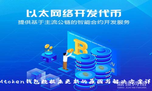 IMtoken钱包数据未更新的原因与解决方案详解