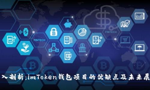 深入剖析：imToken钱包项目的优缺点及未来展望