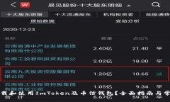 如何安全下载和使用ImToken及币信钱包