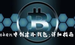 如何在imToken中创建冷钱包：详细指南