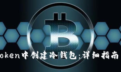 如何在imToken中创建冷钱包：详细指南与注意事项