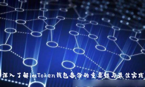 深入了解imToken钱包备份的重要性与最佳实践