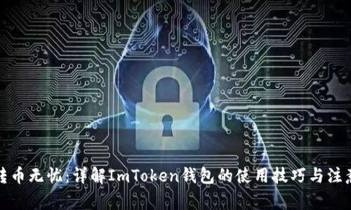 跨国转币无忧：详解ImToken钱包的使用技巧与注意事项