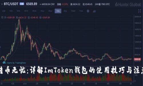 跨国转币无忧：详解ImToken钱包的使用技巧与注意事项