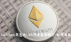 深入解析ImToken钱包的LON代币流动挖矿