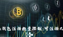 解析imToken钱包注册数量限制：可注册