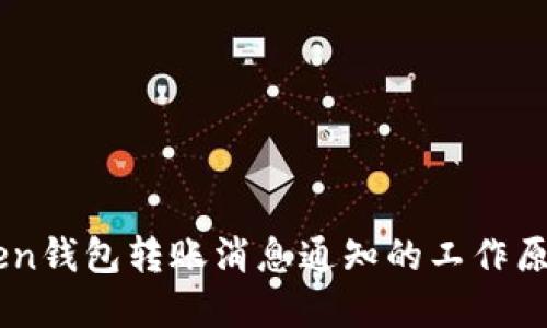 了解imToken钱包转账消息通知的工作原理与重要性