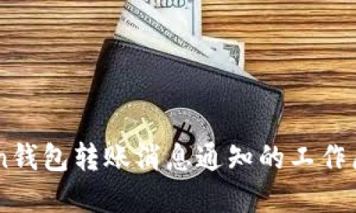 了解imToken钱包转账消息通知的工作原理与重要性